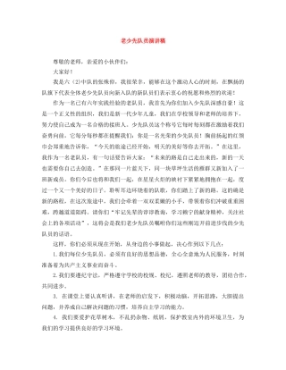 老少先队员演讲稿 