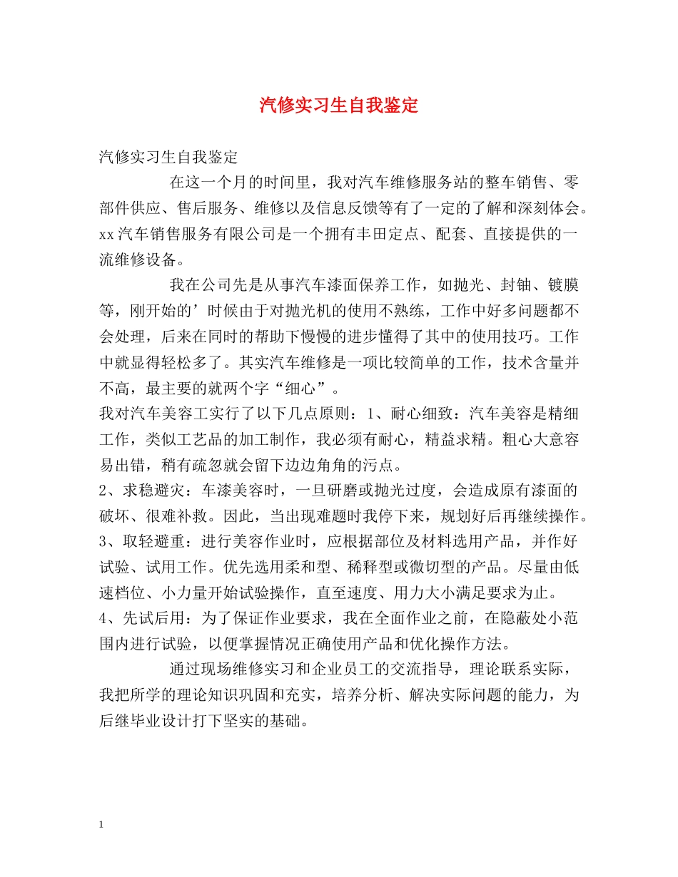 汽修实习生自我鉴定 _第1页