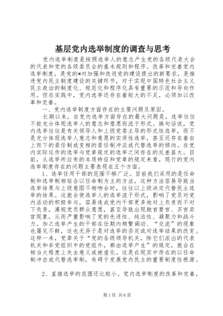 基层党内选举制度的调查与思考