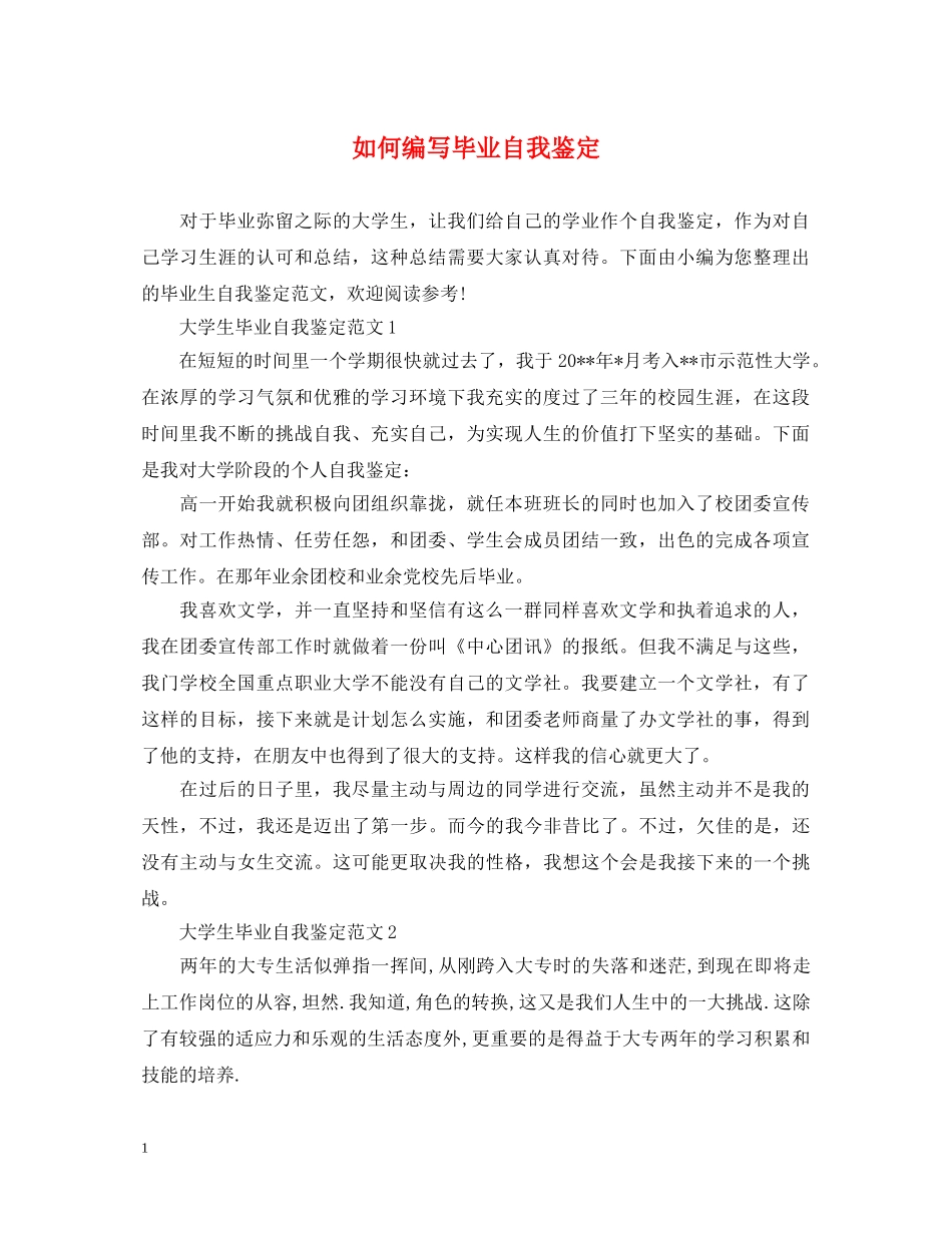 如何编写毕业自我鉴定 _第1页