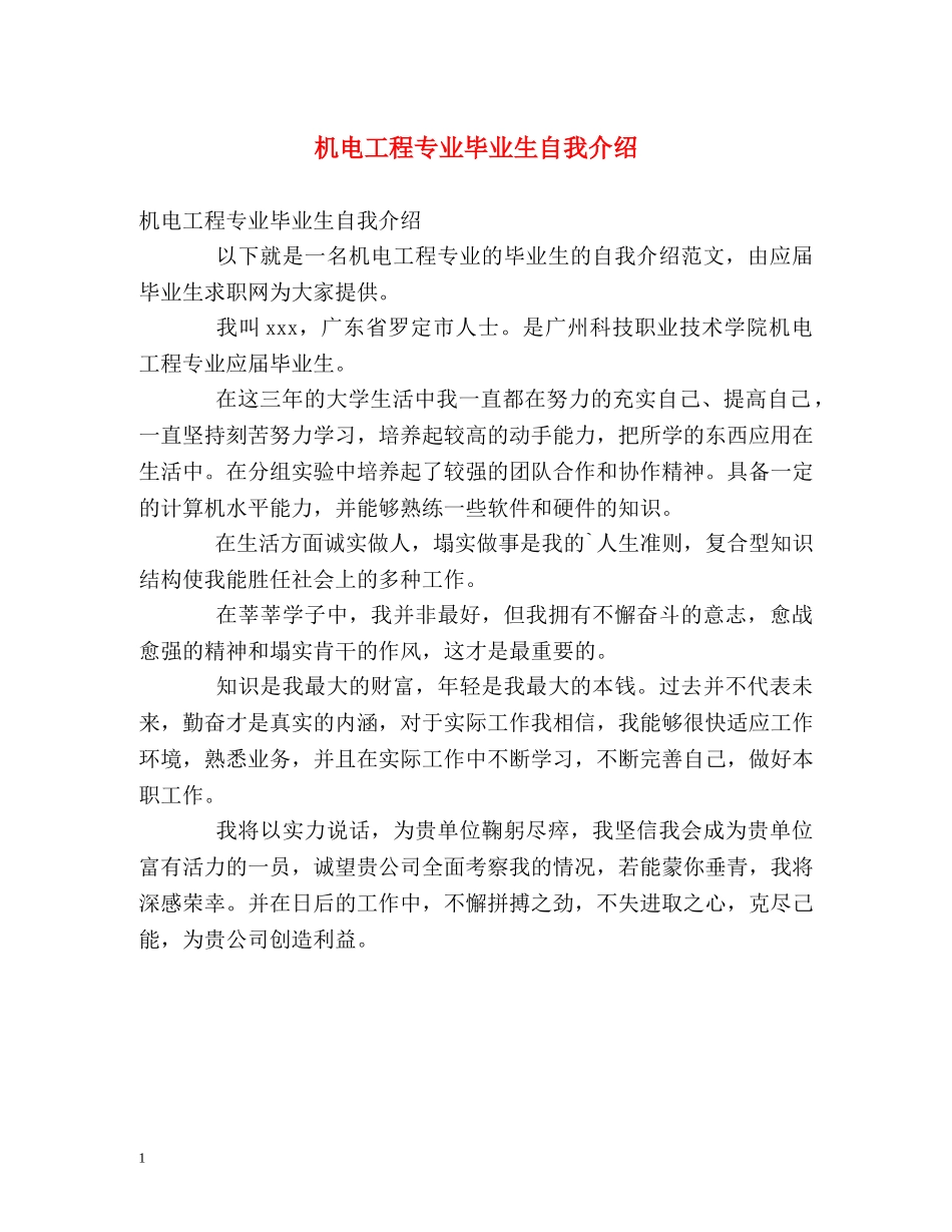 机电工程专业毕业生自我介绍2 _第1页
