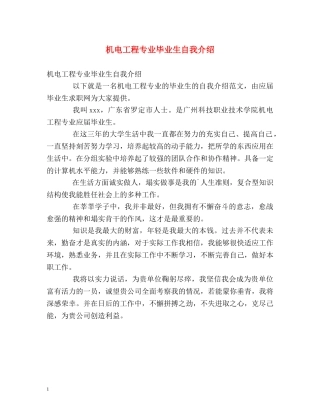 机电工程专业毕业生自我介绍2 