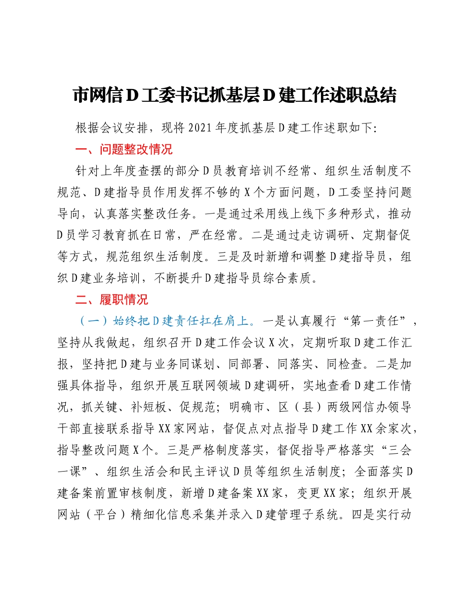 市网信党工委书记抓基层党建工作述职总结_第1页