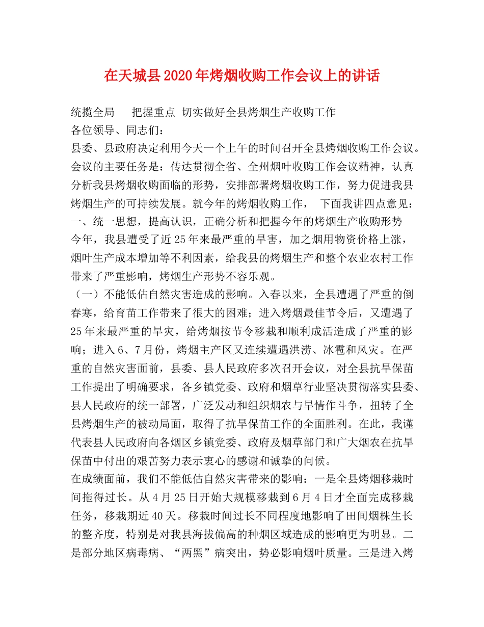 在天城县2024年烤烟收购工作会议上的讲话 _第1页