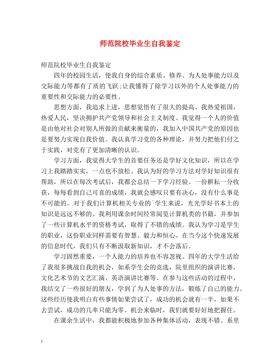 师范院校毕业生自我鉴定 _第1页