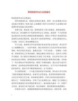 师范院校毕业生自我鉴定 