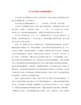 关于办公室副主任竞聘演讲稿范文 