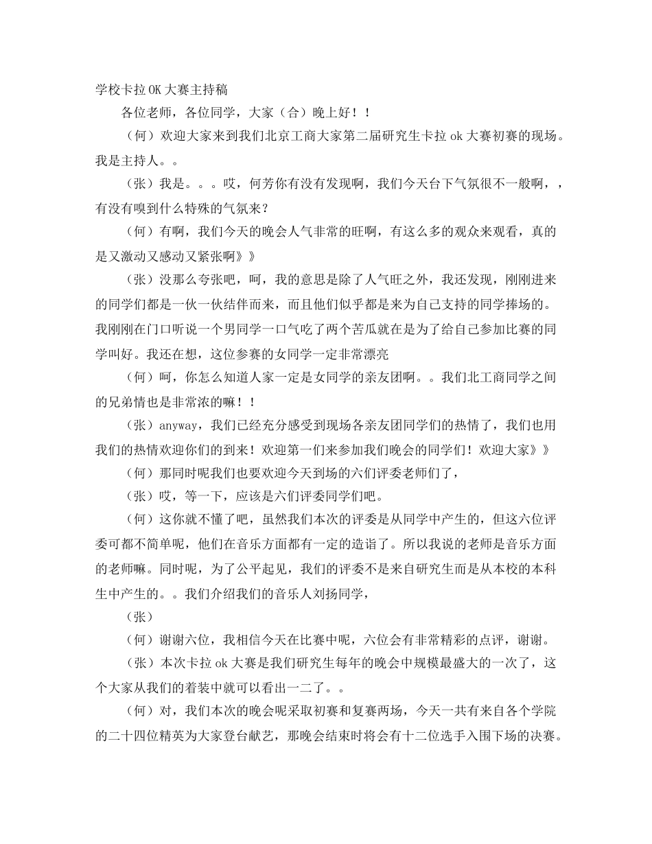 学校卡拉OK大赛主持稿 _第1页