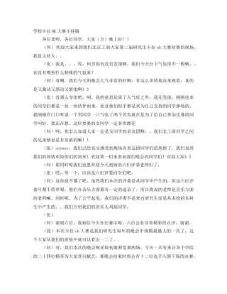 学校卡拉OK大赛主持稿 
