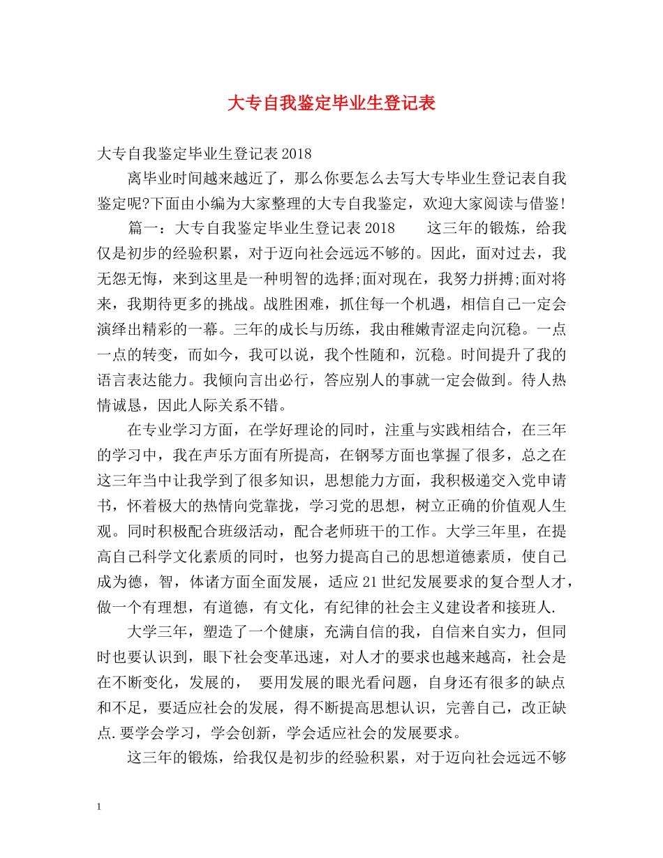 大专自我鉴定毕业生登记表 _第1页