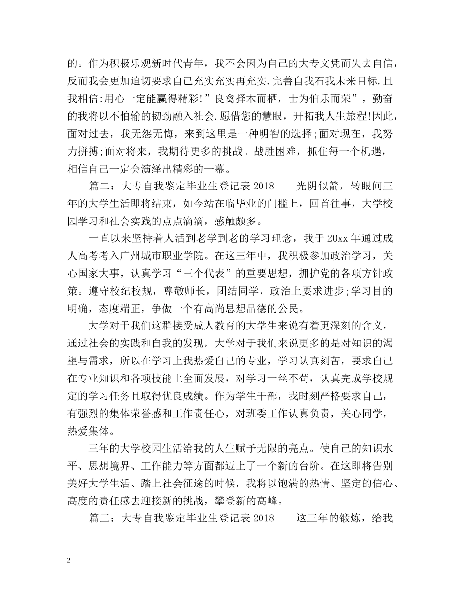 大专自我鉴定毕业生登记表 _第2页