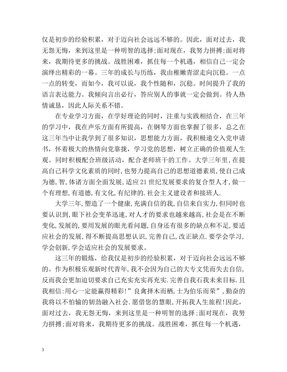 大专自我鉴定毕业生登记表 _第3页