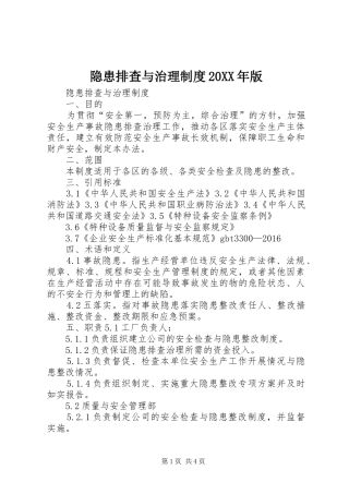 隐患排查与治理制度20XX年版
