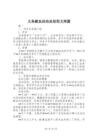义务献血活动总结范文两篇