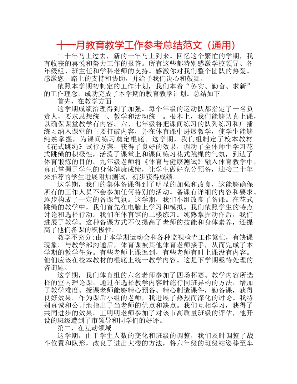 十一月教育教学工作参考总结范文（通用） _第1页