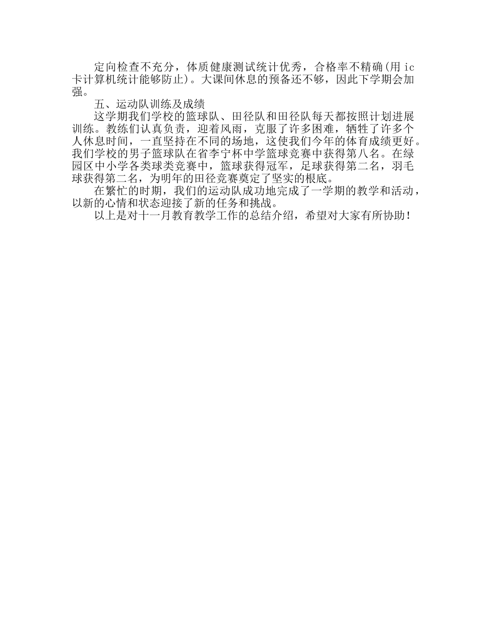 十一月教育教学工作参考总结范文（通用） _第3页