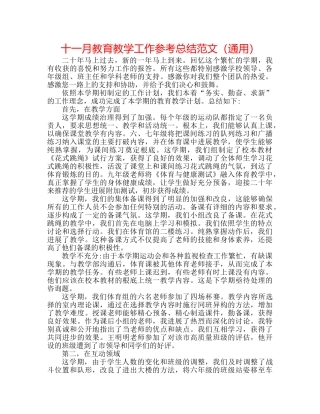 十一月教育教学工作参考总结范文（通用） 