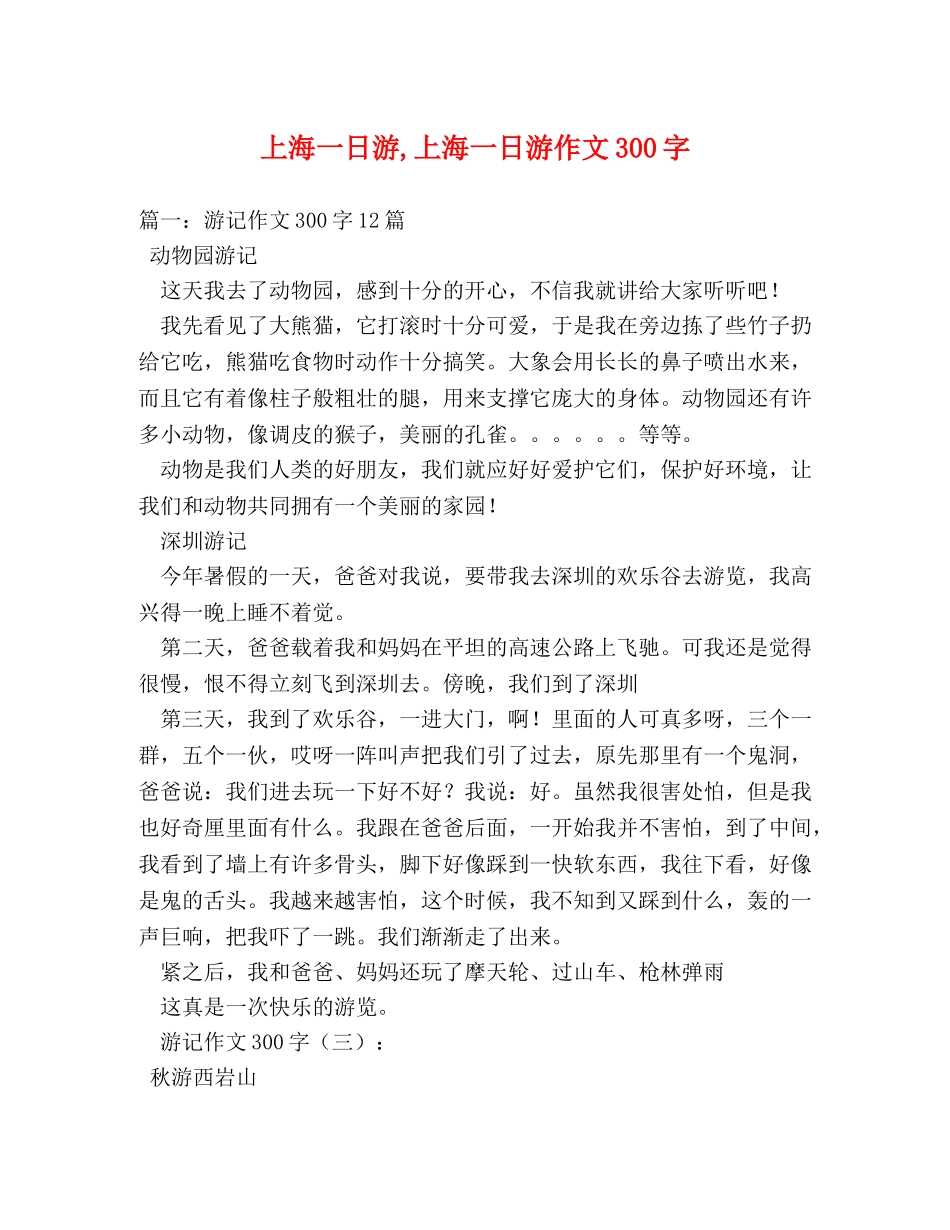 上海一日游,上海一日游作文300字 _第1页