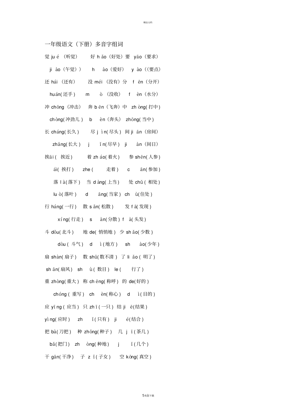 一年级词语复习_第1页