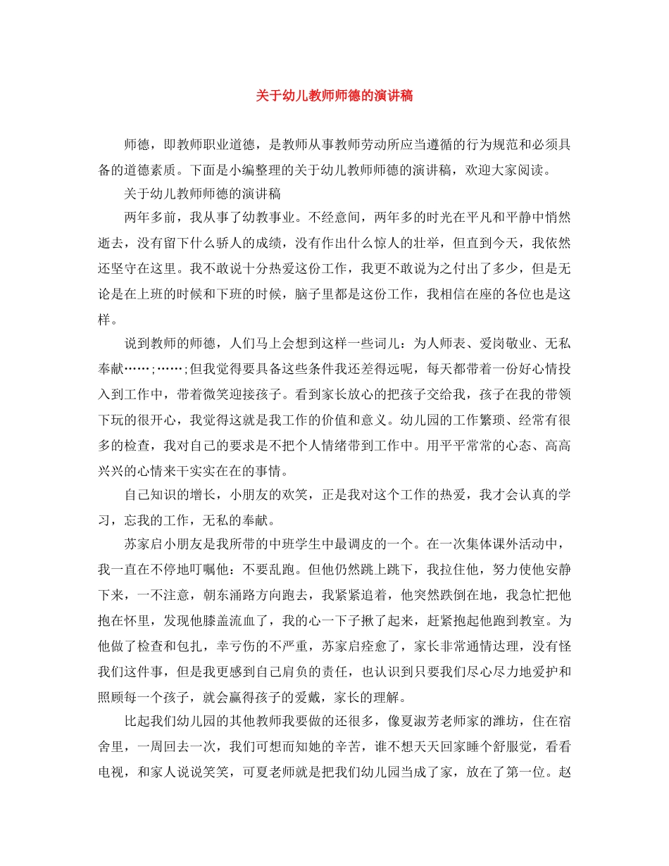 关于幼儿教师师德的演讲稿 _第1页