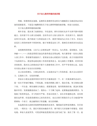 关于幼儿教师师德的演讲稿 