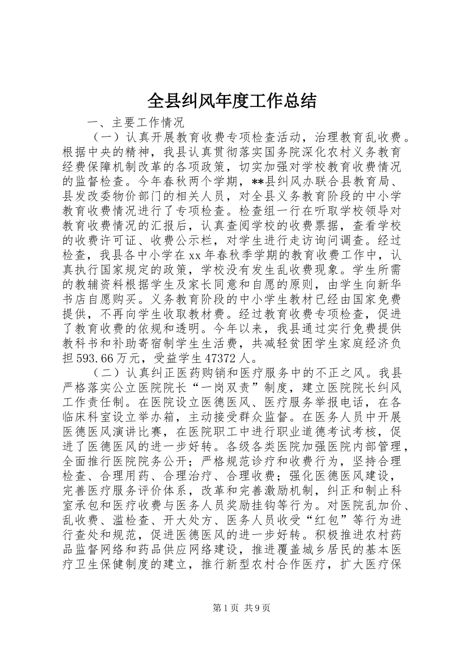 全县纠风年度工作总结_第1页