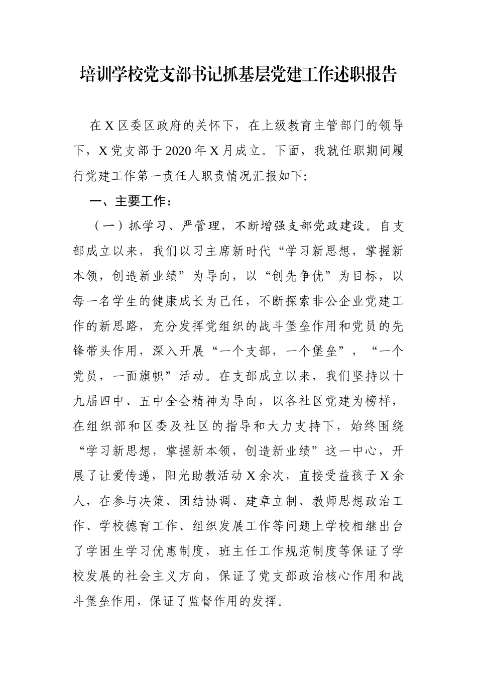 培训学校党支部书记抓基层党建工作述职报告_第1页