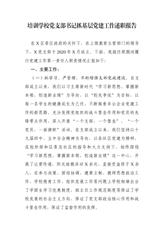 培训学校党支部书记抓基层党建工作述职报告