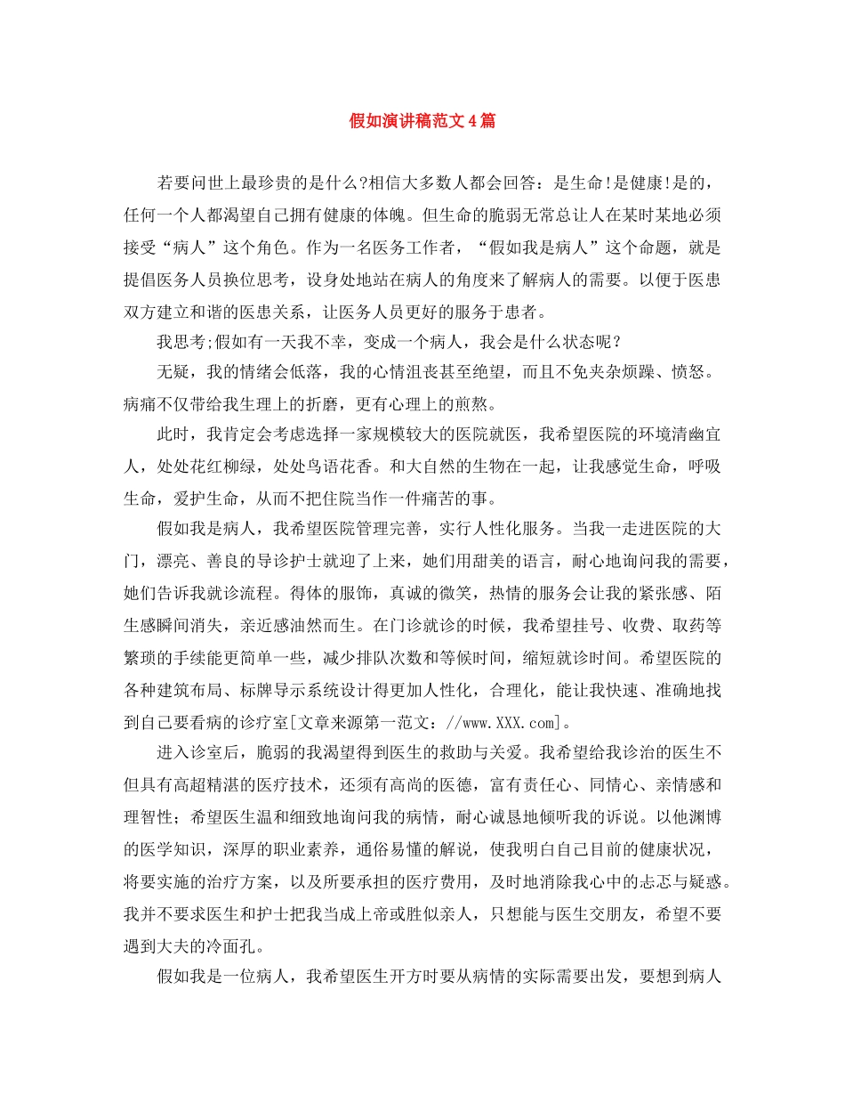 假如演讲稿范文4篇 _第1页