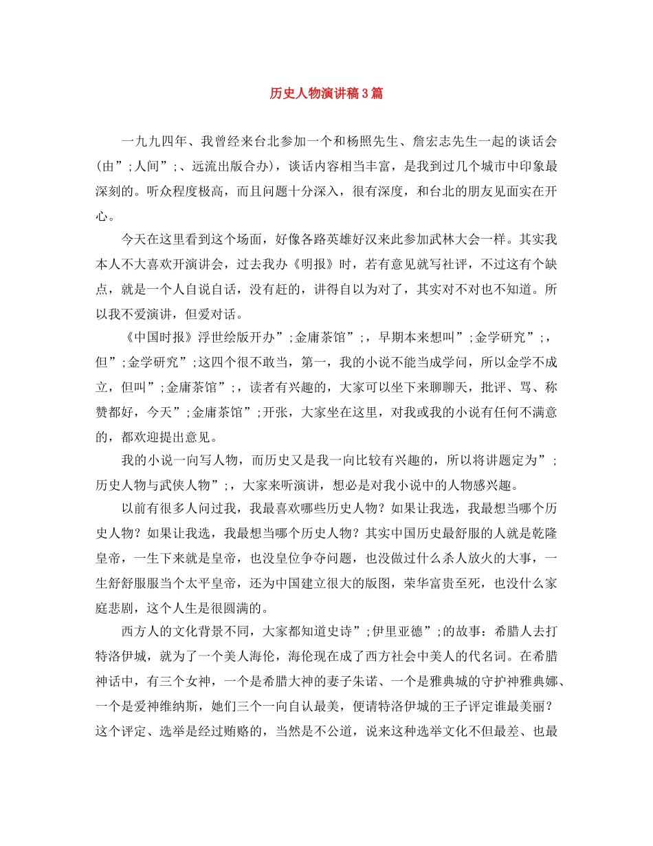 历史人物演讲稿3篇 _第1页