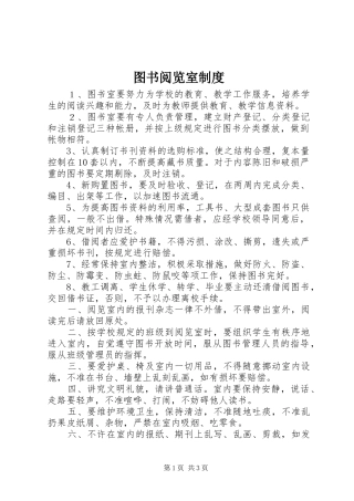图书阅览室制度