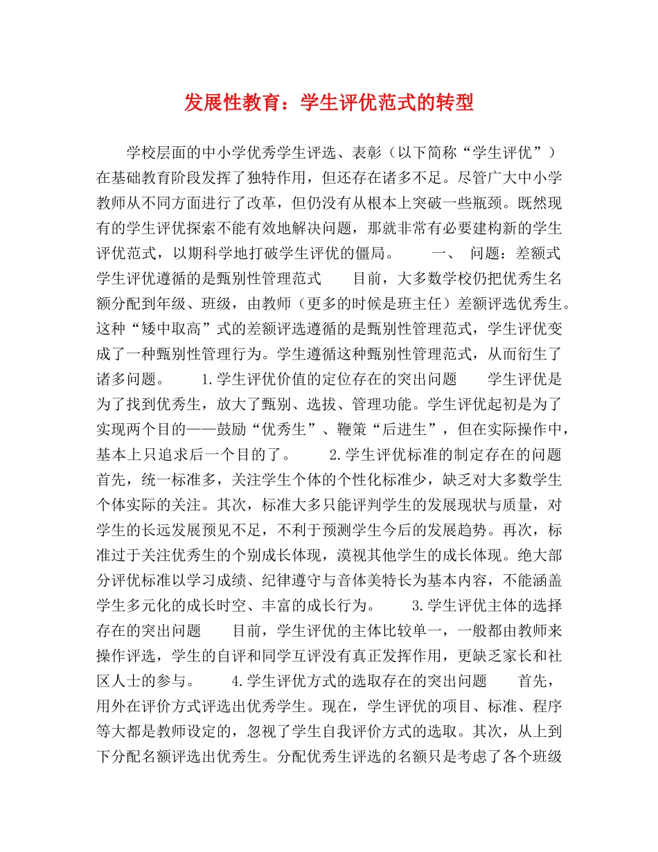 发展性教育学生评优范式的转型 _第1页