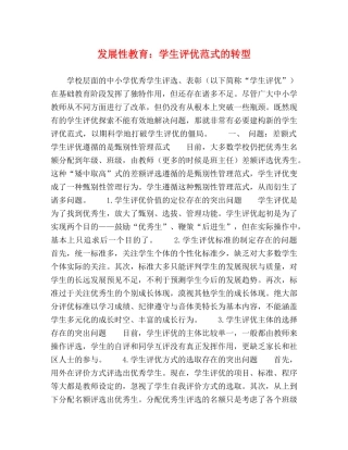 发展性教育学生评优范式的转型 
