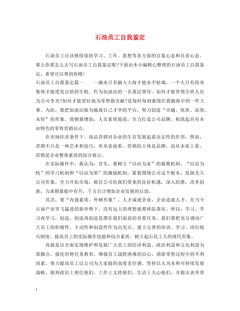 石油员工自我鉴定 _第1页