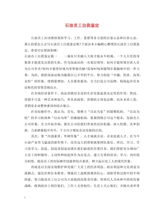 石油员工自我鉴定 