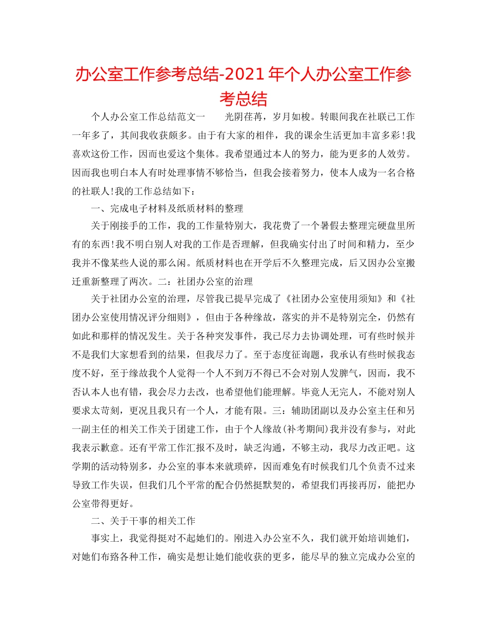 办公室工作参考总结-2024年个人办公室工作参考总结 _第1页