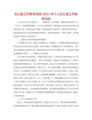 办公室工作参考总结-2024年个人办公室工作参考总结 