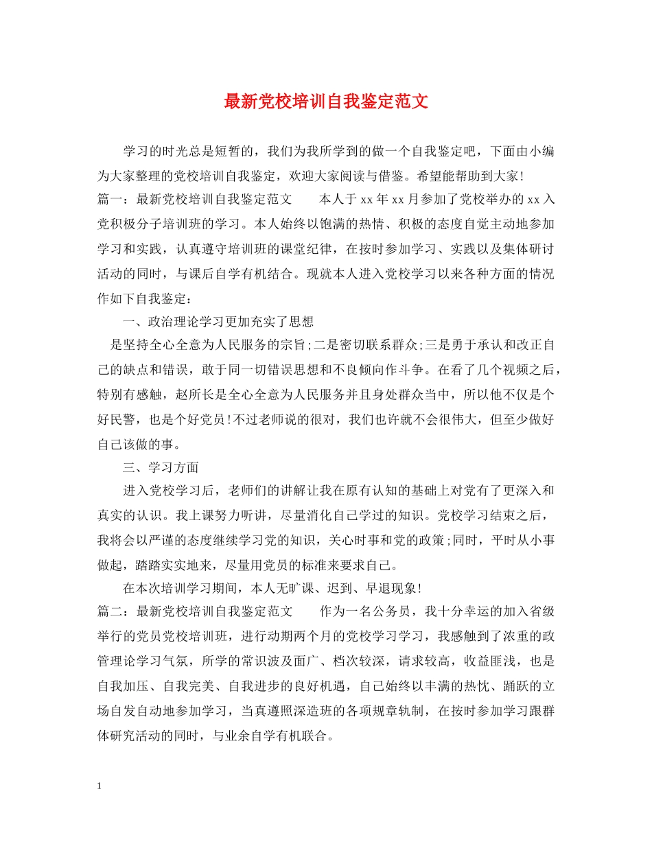 最新党校培训自我鉴定范文 _第1页