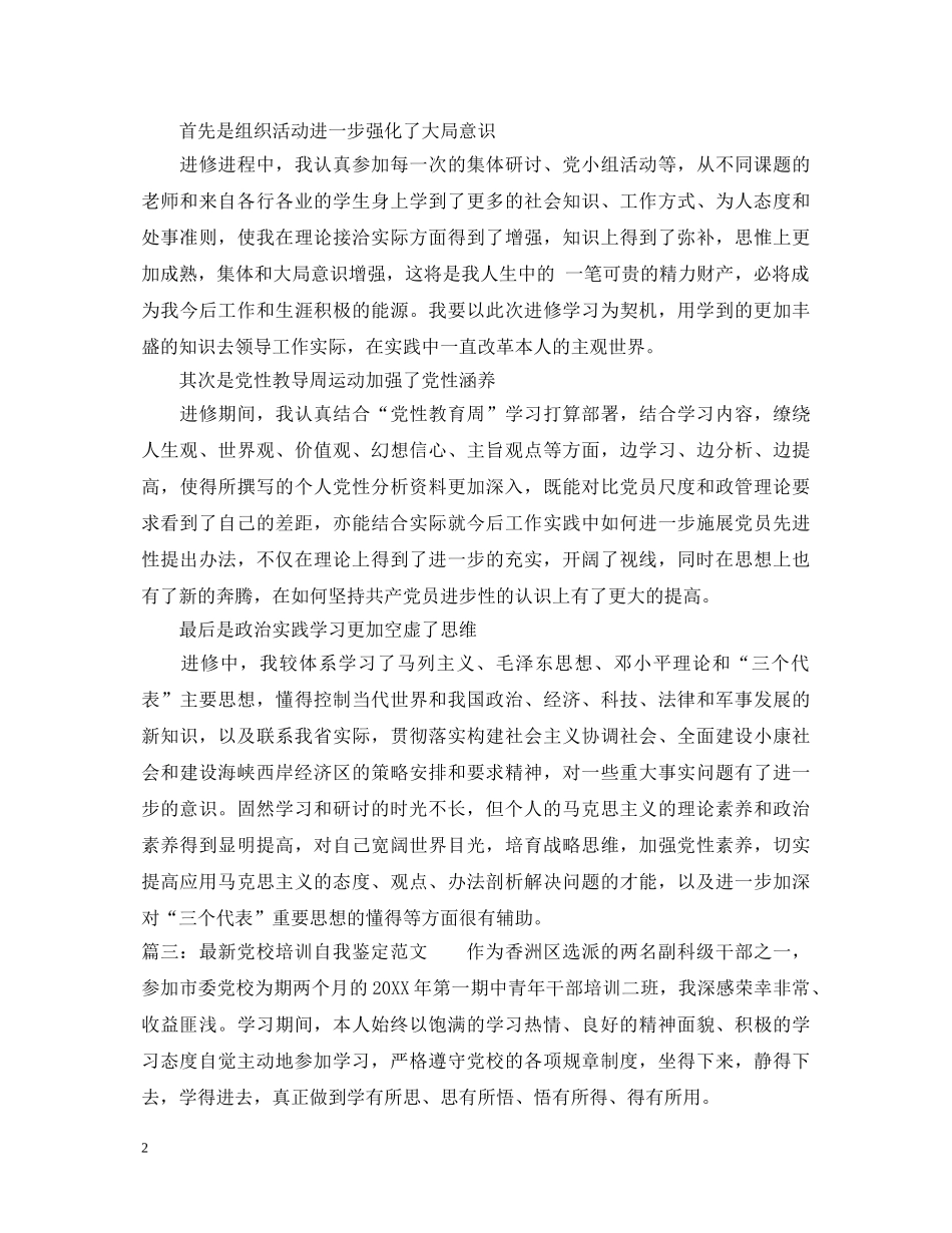 最新党校培训自我鉴定范文 _第2页