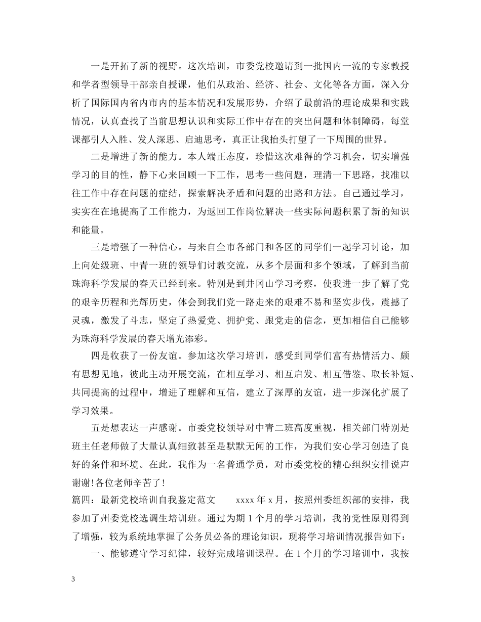 最新党校培训自我鉴定范文 _第3页