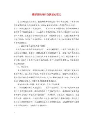 最新党校培训自我鉴定范文 