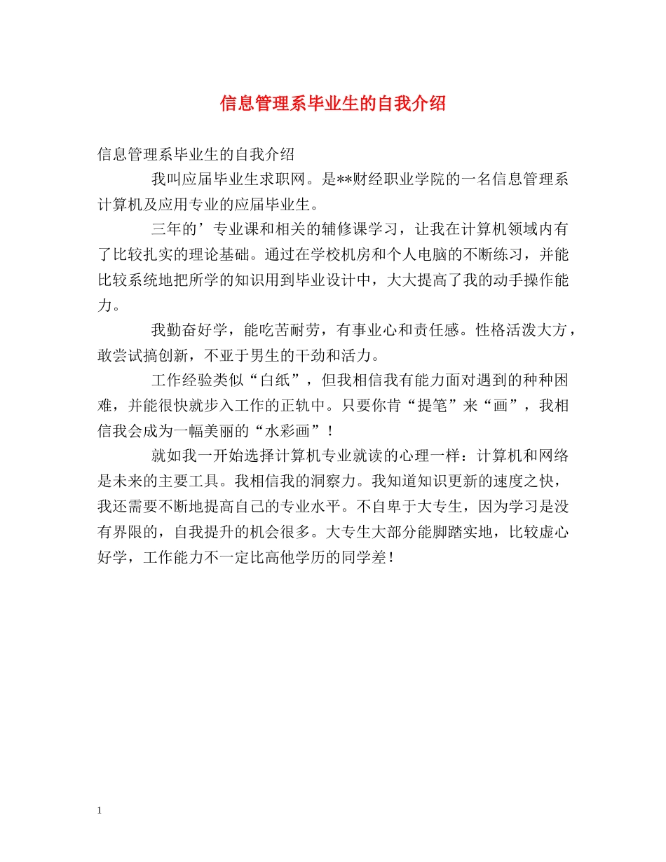 信息管理系毕业生的自我介绍 _第1页