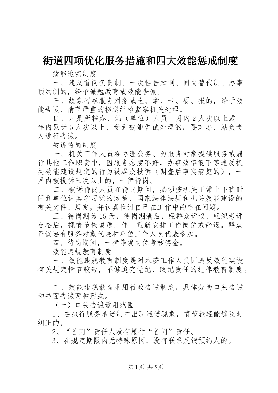 街道四项优化服务措施和四大效能惩戒制度_第1页