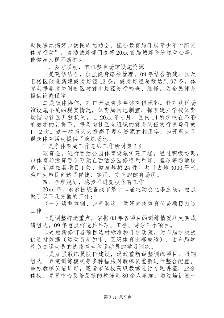 体育局工作总结工作研讨_第3页