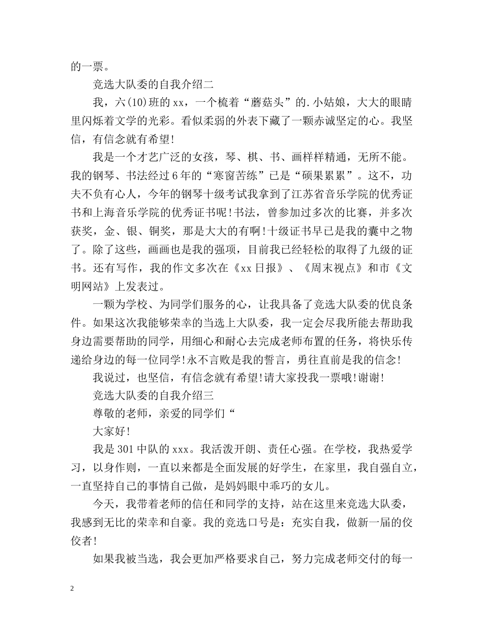 竞选大队委的自我介绍 _第2页