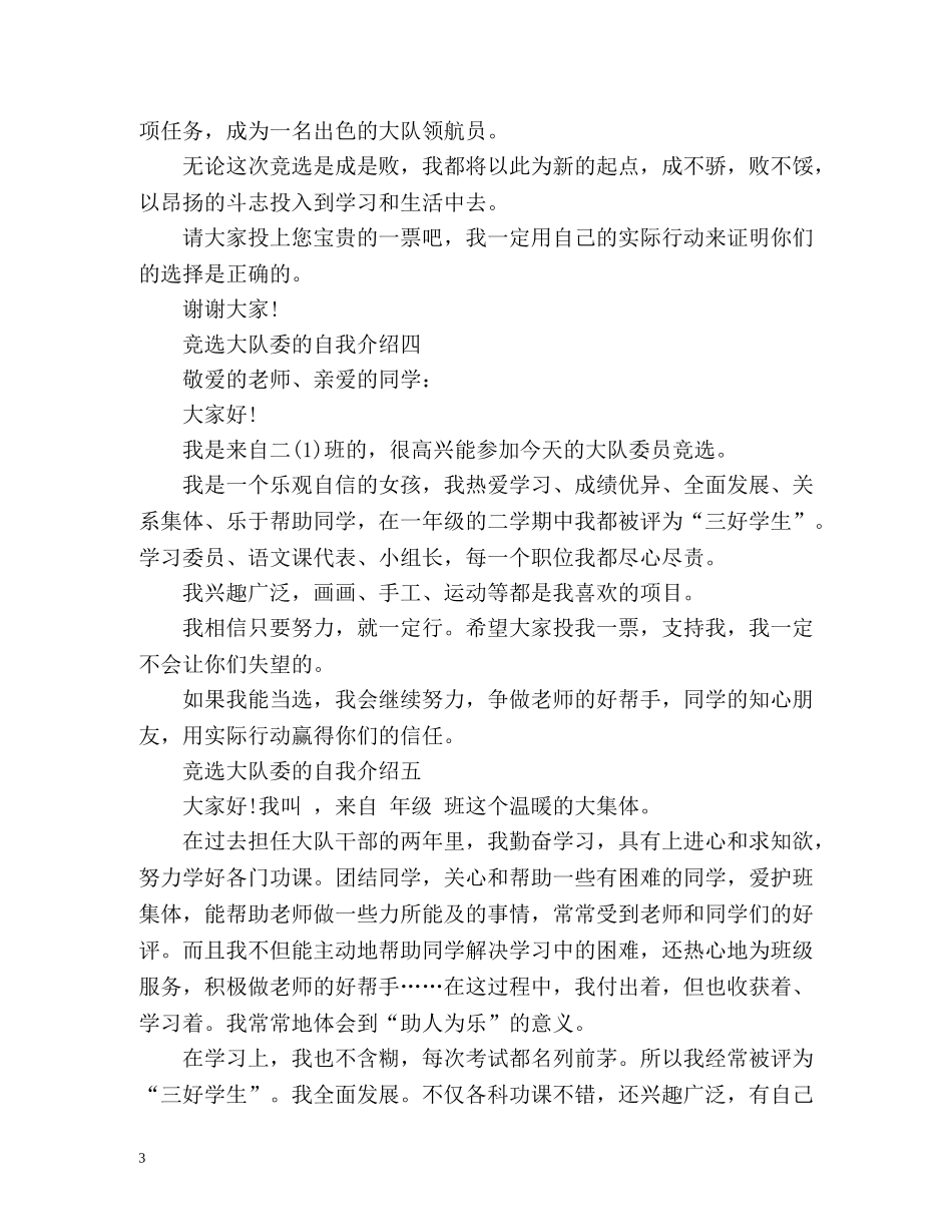 竞选大队委的自我介绍 _第3页