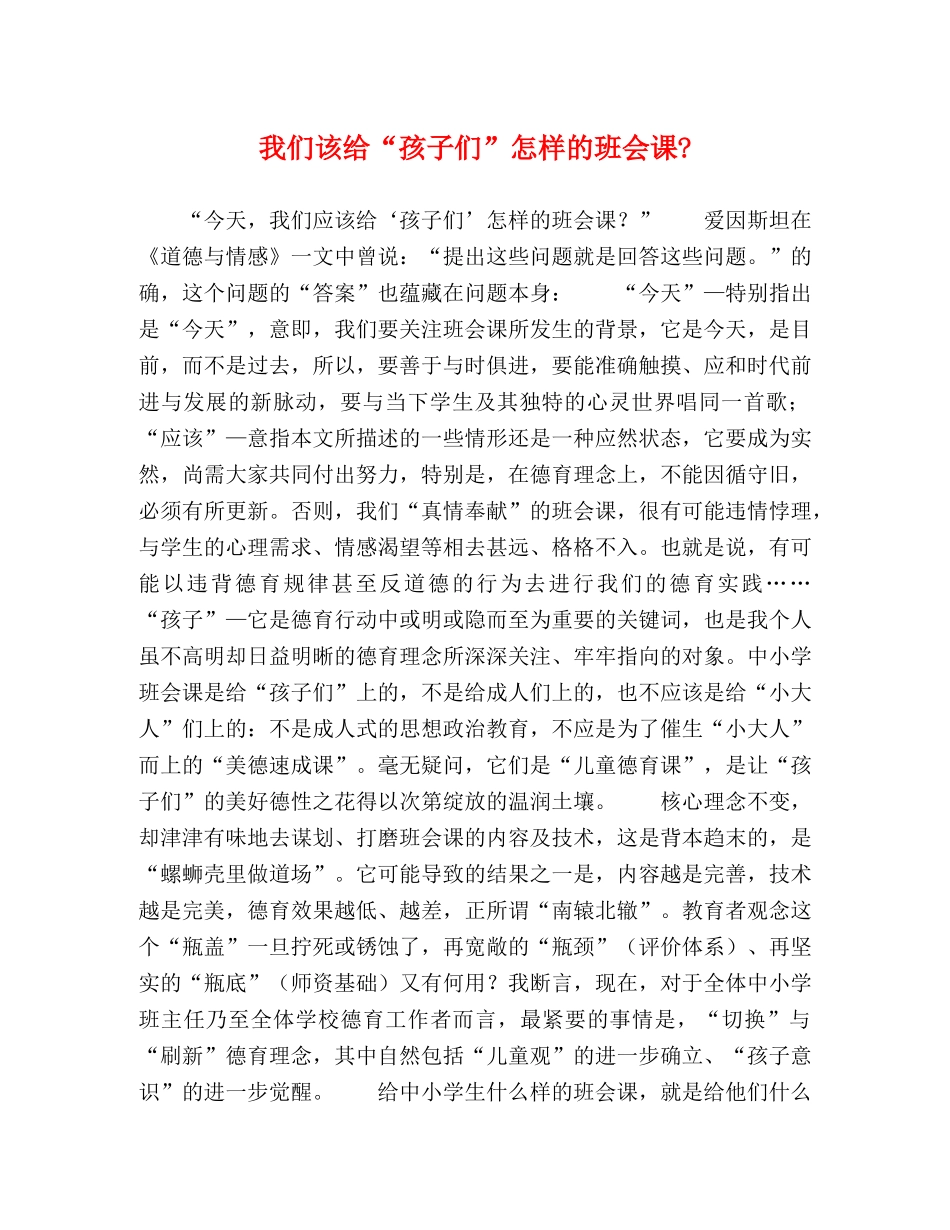 我们该给“孩子们”怎样的班会课- _第1页