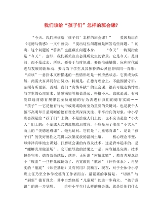 我们该给“孩子们”怎样的班会课- 