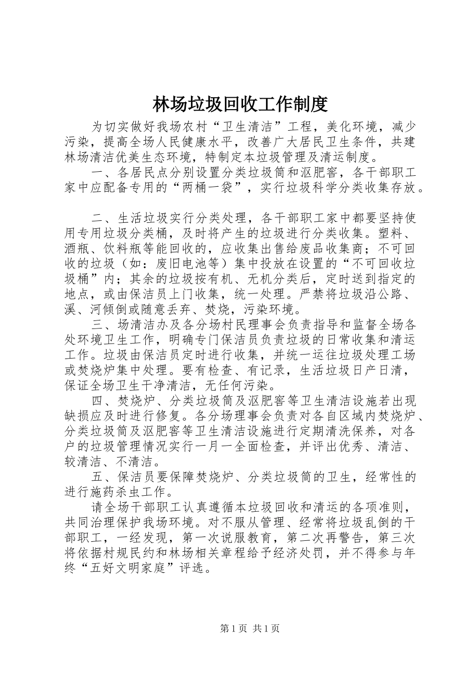 林场垃圾回收工作制度_第1页