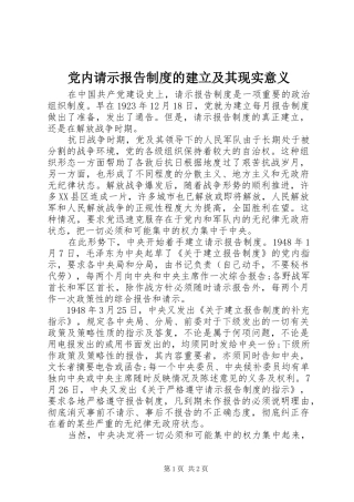 党内请示报告制度的建立及其现实意义